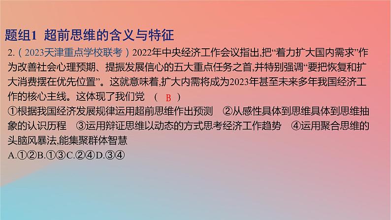 2025版高考政治一轮复习新题精练专题十五辩证思维与创新思维考点6创新思维要力求超前课件04