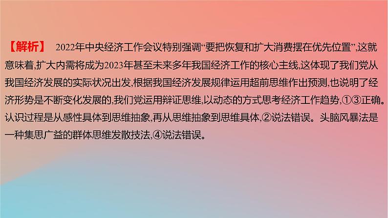 2025版高考政治一轮复习新题精练专题十五辩证思维与创新思维考点6创新思维要力求超前课件05