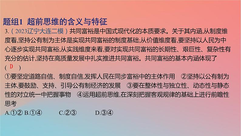 2025版高考政治一轮复习新题精练专题十五辩证思维与创新思维考点6创新思维要力求超前课件06