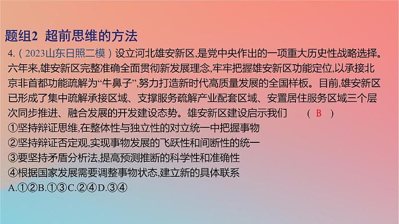 2025版高考政治一轮复习新题精练专题十五辩证思维与创新思维考点6创新思维要力求超前课件08