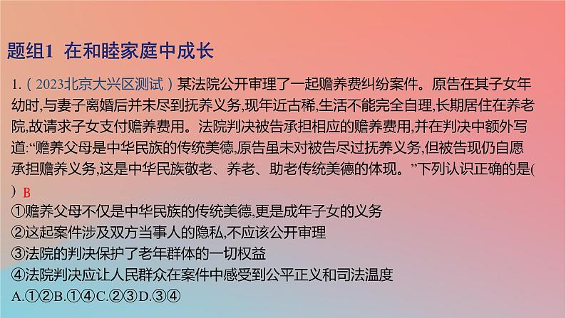 2025版高考政治一轮复习新题精练专题十三家庭婚姻与就业创业考点1家庭与婚姻课件02