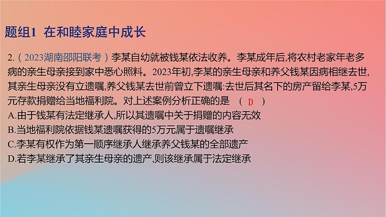 2025版高考政治一轮复习新题精练专题十三家庭婚姻与就业创业考点1家庭与婚姻课件04