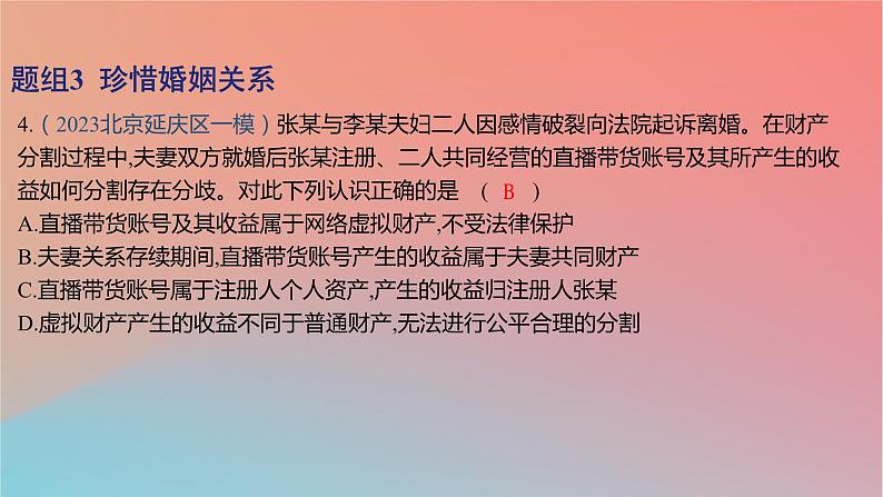 2025版高考政治一轮复习新题精练专题十三家庭婚姻与就业创业考点1家庭与婚姻课件08