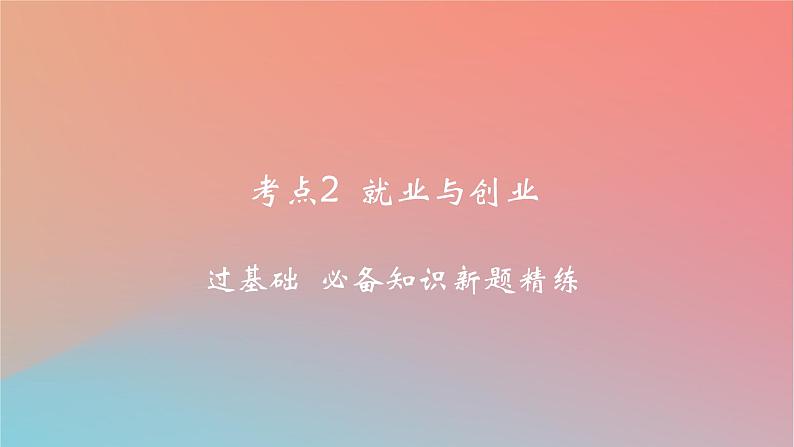 2025版高考政治一轮复习新题精练专题十三家庭婚姻与就业创业考点2就业与创业课件01