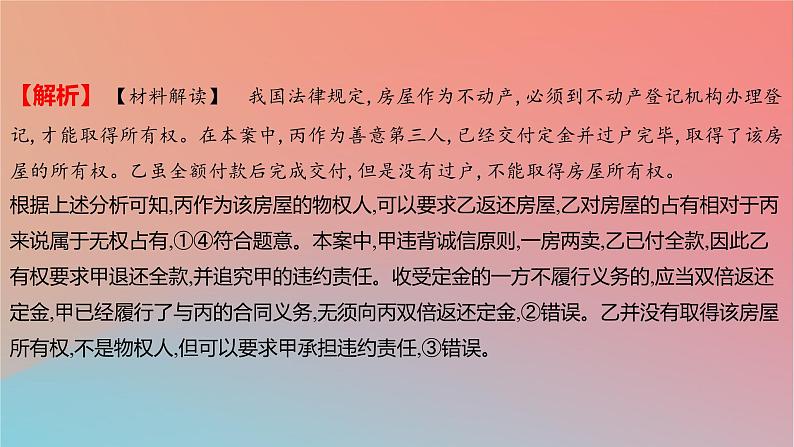 2025版高考政治一轮复习新题精练专题十二民事权利义务与社会争议解决考点2依法保护财产权课件03