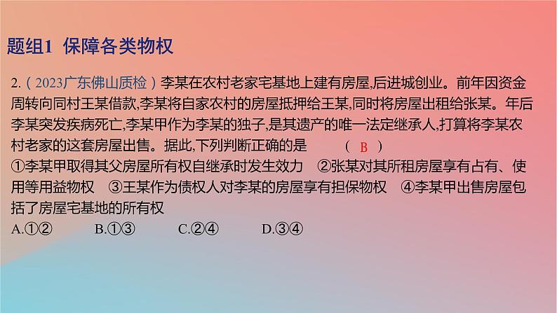 2025版高考政治一轮复习新题精练专题十二民事权利义务与社会争议解决考点2依法保护财产权课件04