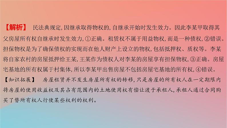 2025版高考政治一轮复习新题精练专题十二民事权利义务与社会争议解决考点2依法保护财产权课件05