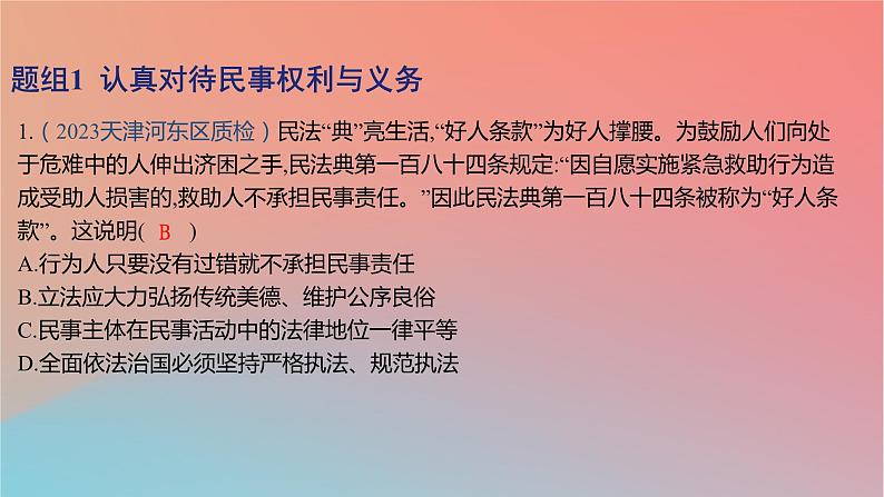 2025版高考政治一轮复习新题精练专题十二民事权利义务与社会争议解决考点1民法与人身权课件第2页