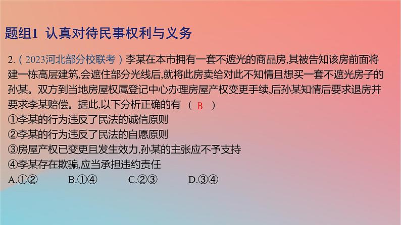 2025版高考政治一轮复习新题精练专题十二民事权利义务与社会争议解决考点1民法与人身权课件第4页