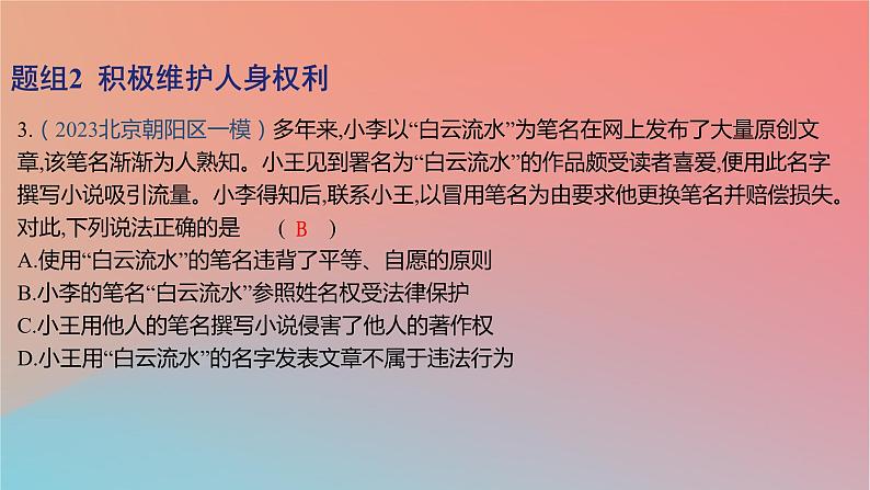 2025版高考政治一轮复习新题精练专题十二民事权利义务与社会争议解决考点1民法与人身权课件第6页