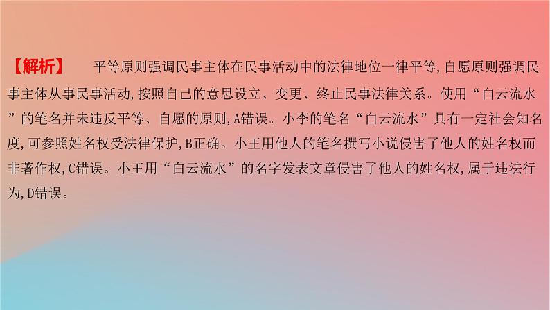 2025版高考政治一轮复习新题精练专题十二民事权利义务与社会争议解决考点1民法与人身权课件第7页