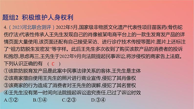 2025版高考政治一轮复习新题精练专题十二民事权利义务与社会争议解决考点1民法与人身权课件第8页