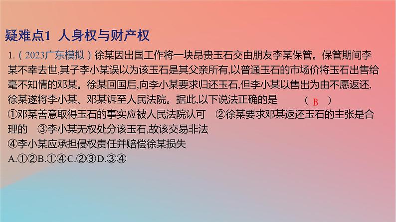 2025版高考政治一轮复习新题精练专题十二民事权利义务与社会争议解决疑难点专练课件02