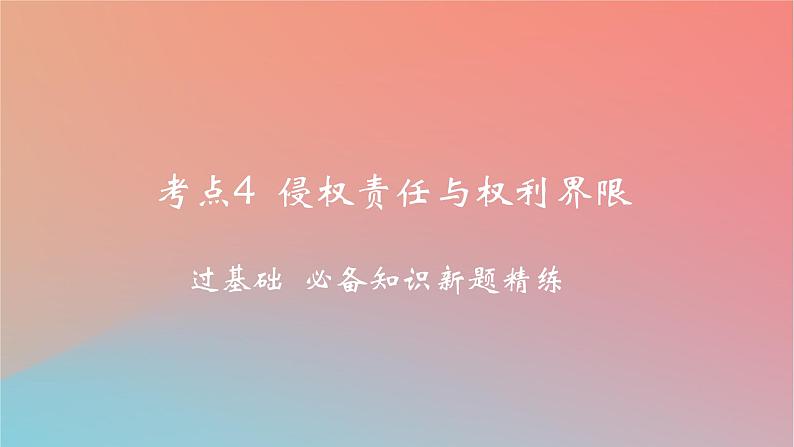 2025版高考政治一轮复习新题精练专题十二民事权利义务与社会争议解决考点4侵权责任与权利界限课件01