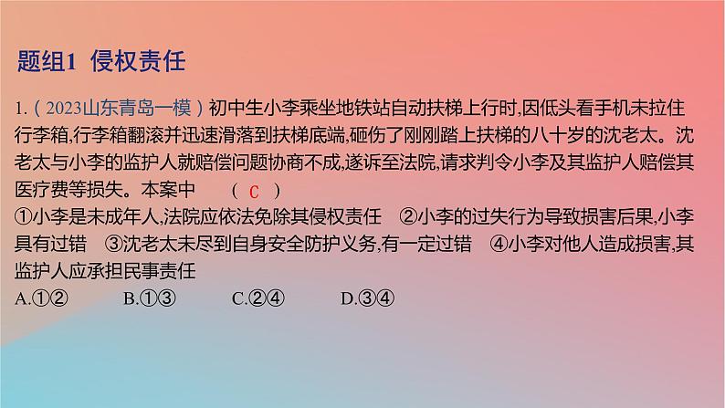 2025版高考政治一轮复习新题精练专题十二民事权利义务与社会争议解决考点4侵权责任与权利界限课件02