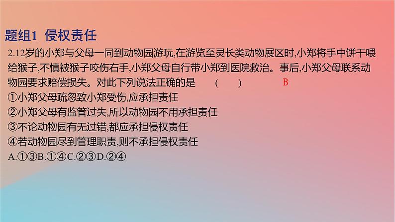 2025版高考政治一轮复习新题精练专题十二民事权利义务与社会争议解决考点4侵权责任与权利界限课件04