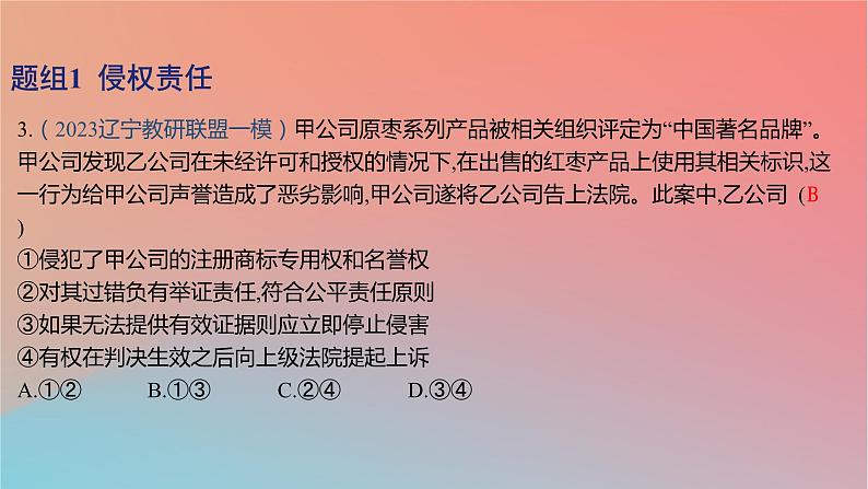 2025版高考政治一轮复习新题精练专题十二民事权利义务与社会争议解决考点4侵权责任与权利界限课件06