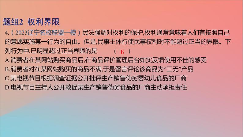 2025版高考政治一轮复习新题精练专题十二民事权利义务与社会争议解决考点4侵权责任与权利界限课件08