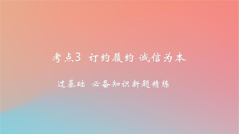 2025版高考政治一轮复习新题精练专题十二民事权利义务与社会争议解决考点3订约履约诚信为本课件01