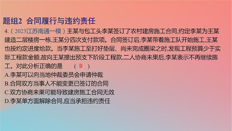 2025版高考政治一轮复习新题精练专题十二民事权利义务与社会争议解决考点3订约履约诚信为本课件08