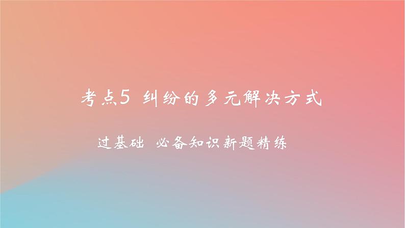 2025版高考政治一轮复习新题精练专题十二民事权利义务与社会争议解决考点5纠纷的多元解决方式课件01