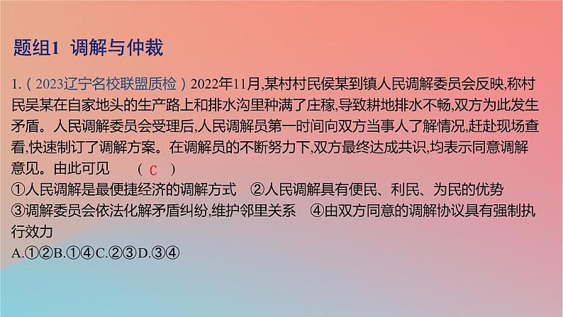 2025版高考政治一轮复习新题精练专题十二民事权利义务与社会争议解决考点5纠纷的多元解决方式课件02