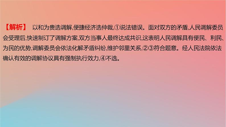 2025版高考政治一轮复习新题精练专题十二民事权利义务与社会争议解决考点5纠纷的多元解决方式课件03