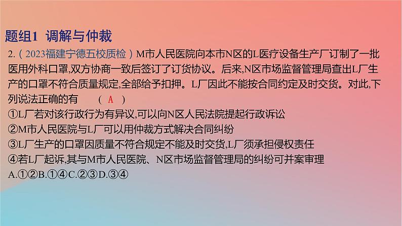 2025版高考政治一轮复习新题精练专题十二民事权利义务与社会争议解决考点5纠纷的多元解决方式课件04