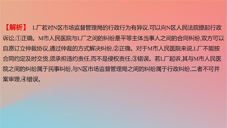 2025版高考政治一轮复习新题精练专题十二民事权利义务与社会争议解决考点5纠纷的多元解决方式课件05