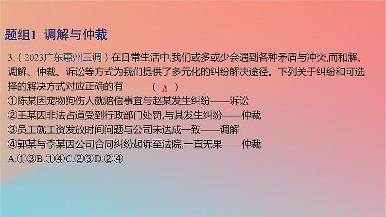 2025版高考政治一轮复习新题精练专题十二民事权利义务与社会争议解决考点5纠纷的多元解决方式课件06