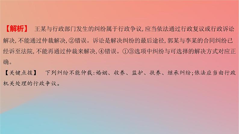 2025版高考政治一轮复习新题精练专题十二民事权利义务与社会争议解决考点5纠纷的多元解决方式课件07