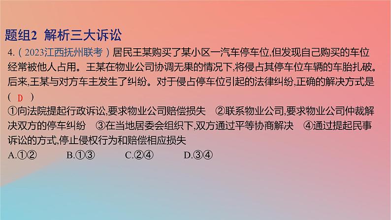 2025版高考政治一轮复习新题精练专题十二民事权利义务与社会争议解决考点5纠纷的多元解决方式课件08