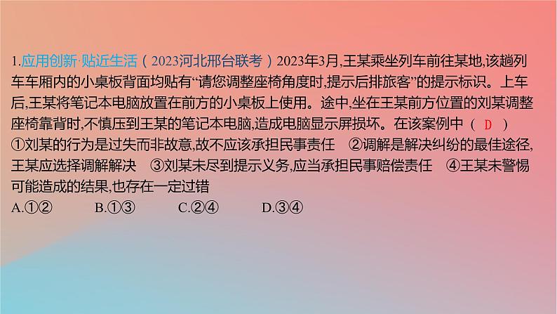 2025版高考政治一轮复习新题精练专题十二民事权利义务与社会争议解决创新题专练课件02