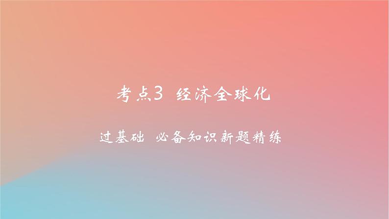 2025版高考政治一轮复习新题精练专题十一世界多极化与经济全球化考点3经济全球化课件01