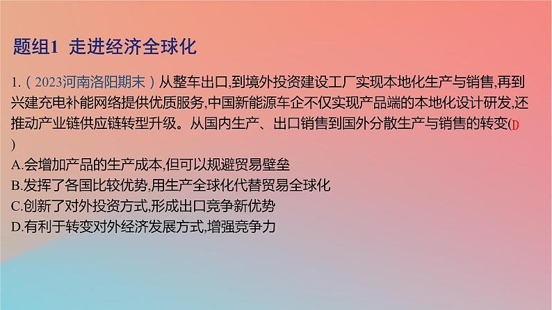 2025版高考政治一轮复习新题精练专题十一世界多极化与经济全球化考点3经济全球化课件02