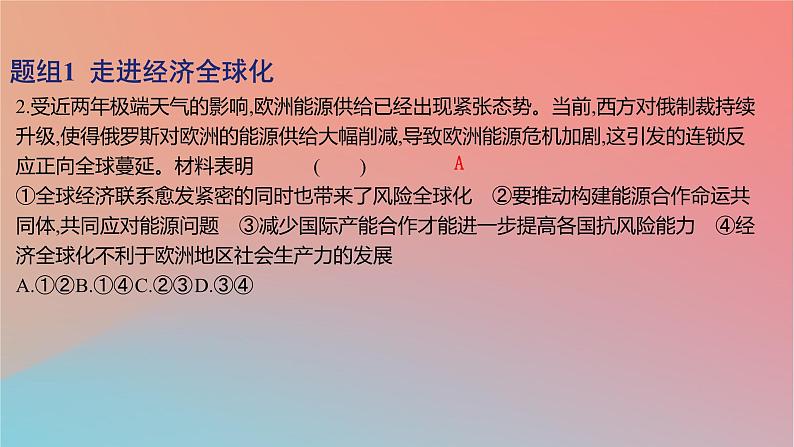 2025版高考政治一轮复习新题精练专题十一世界多极化与经济全球化考点3经济全球化课件04