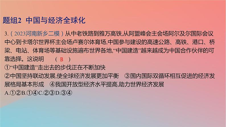 2025版高考政治一轮复习新题精练专题十一世界多极化与经济全球化考点3经济全球化课件06