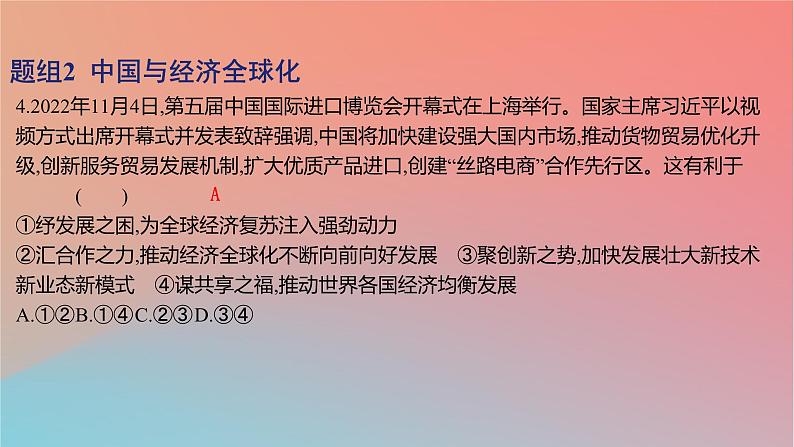 2025版高考政治一轮复习新题精练专题十一世界多极化与经济全球化考点3经济全球化课件08