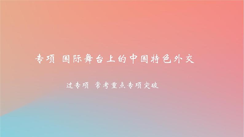 2025版高考政治一轮复习新题精练专题十一世界多极化与经济全球化专项国际舞台上的中国特色外交课件01