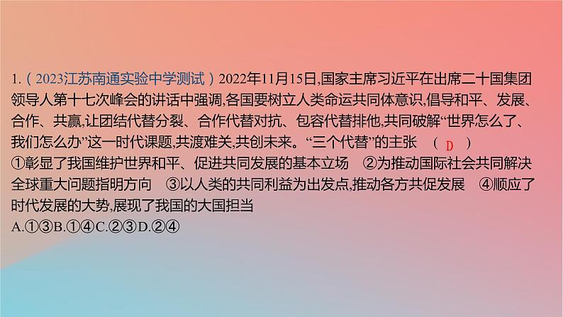 2025版高考政治一轮复习新题精练专题十一世界多极化与经济全球化专项国际舞台上的中国特色外交课件02