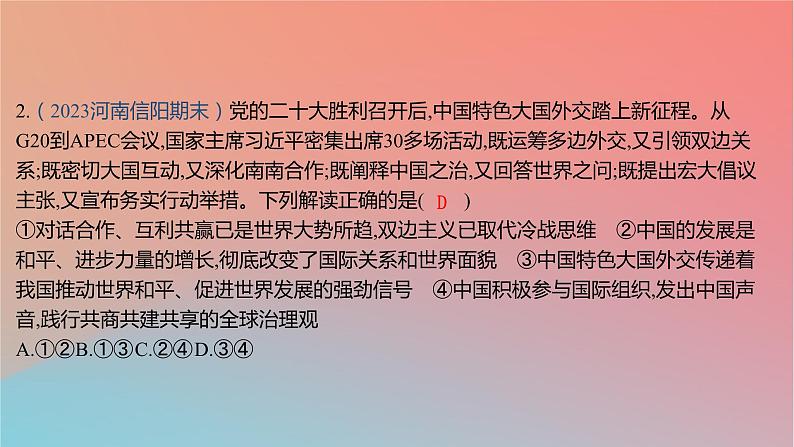 2025版高考政治一轮复习新题精练专题十一世界多极化与经济全球化专项国际舞台上的中国特色外交课件04