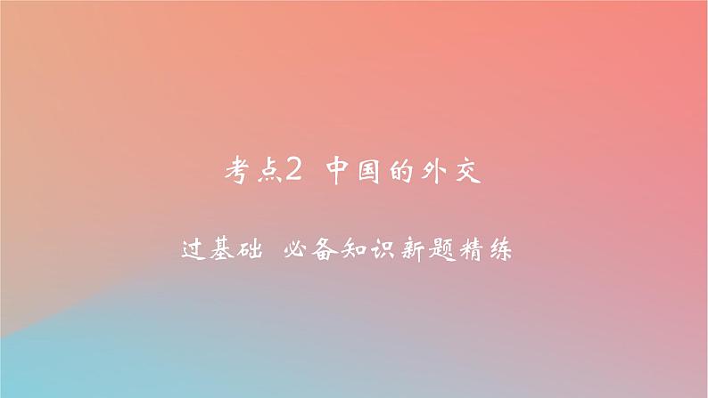 2025版高考政治一轮复习新题精练专题十一世界多极化与经济全球化考点2中国的外交课件01