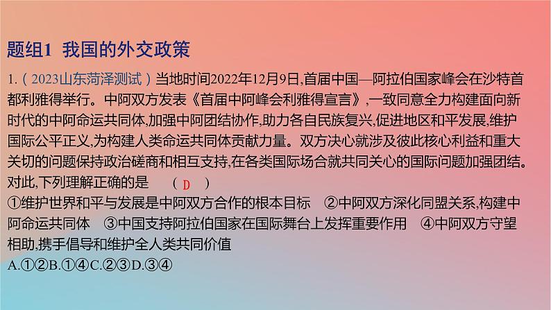 2025版高考政治一轮复习新题精练专题十一世界多极化与经济全球化考点2中国的外交课件02