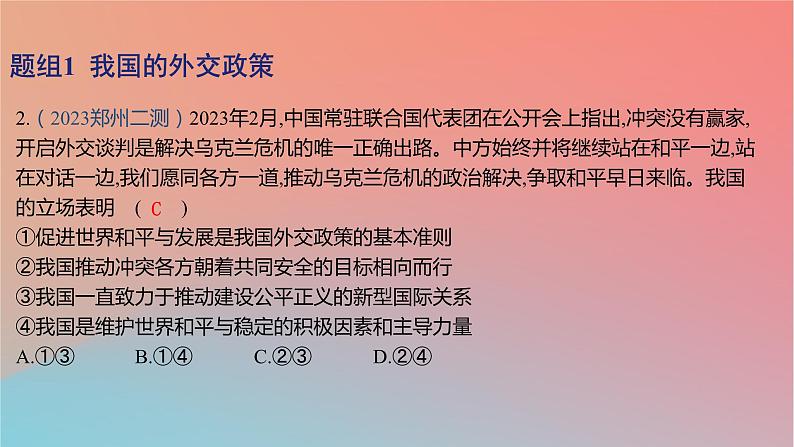 2025版高考政治一轮复习新题精练专题十一世界多极化与经济全球化考点2中国的外交课件04