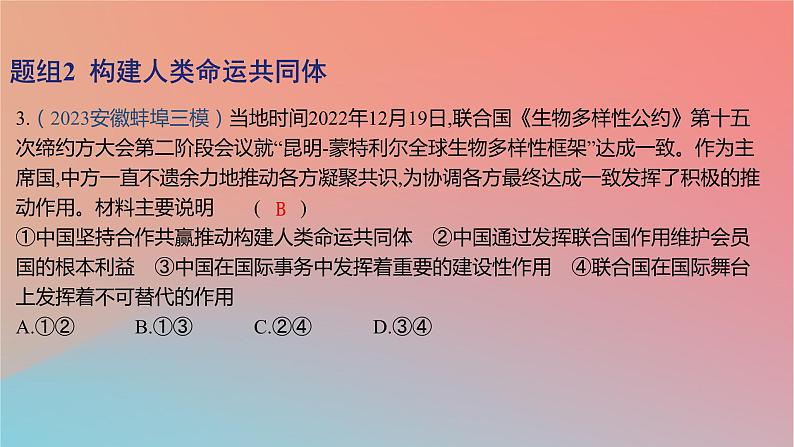 2025版高考政治一轮复习新题精练专题十一世界多极化与经济全球化考点2中国的外交课件06