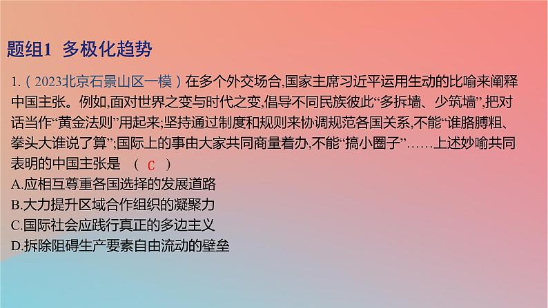 2025版高考政治一轮复习新题精练专题十一世界多极化与经济全球化考点1多极化趋势与时代主题课件02