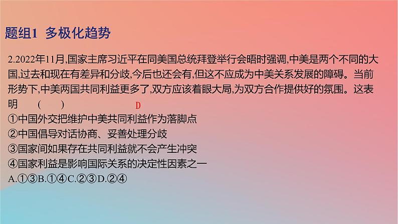 2025版高考政治一轮复习新题精练专题十一世界多极化与经济全球化考点1多极化趋势与时代主题课件04