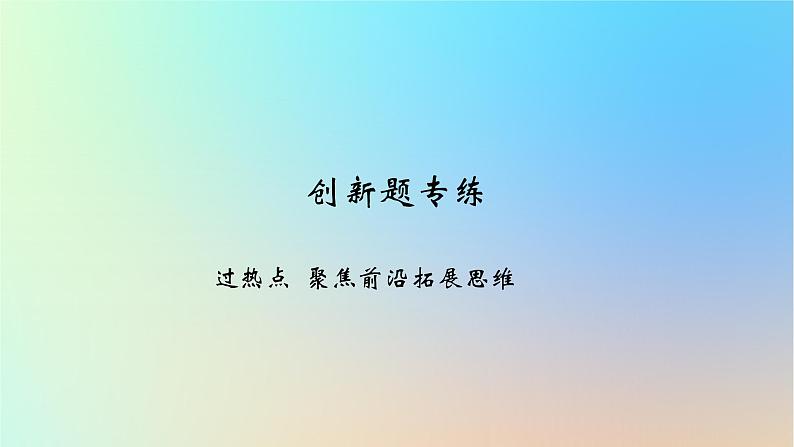 2025版高考政治一轮复习新题精练专题十国家政治制度与国际组织创新题专练课件01