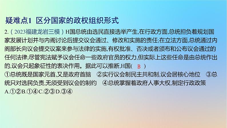 2025版高考政治一轮复习新题精练专题十国家政治制度与国际组织疑难点专练课件04