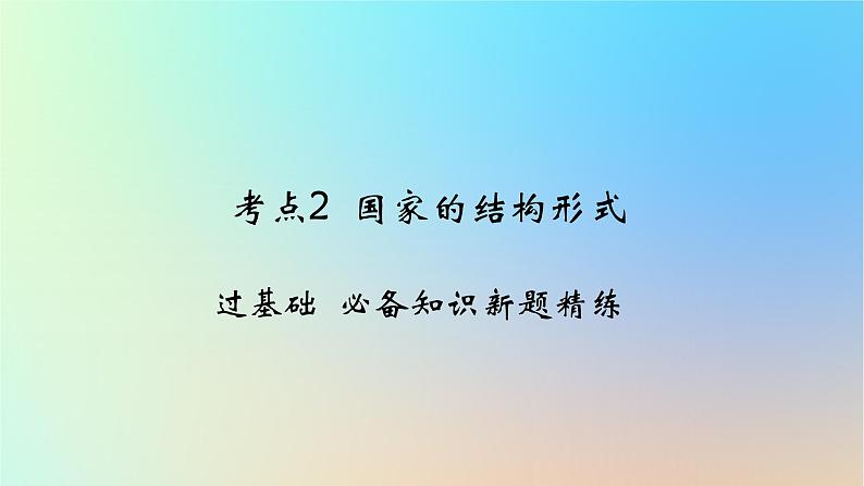 2025版高考政治一轮复习新题精练专题十国家政治制度与国际组织考点2国家的结构形式课件01